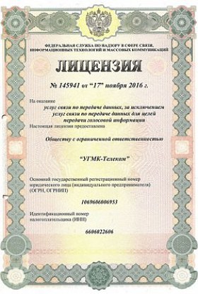 Лицензия № 145941 от 17.11.2016 Услуги по передаче данных. Кемеровская область - продление – 45866